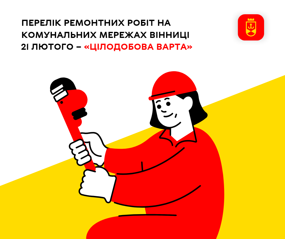 Перелік ремонтних робіт на комунальних мережах Вінниці 21 лютого – «Цілодобова варта»